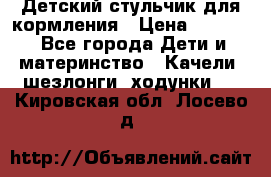 Детский стульчик для кормления › Цена ­ 1 500 - Все города Дети и материнство » Качели, шезлонги, ходунки   . Кировская обл.,Лосево д.